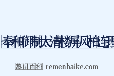 奉和御制太清楼屏风柏连理是什么意思的图片